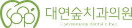 대연숲치과