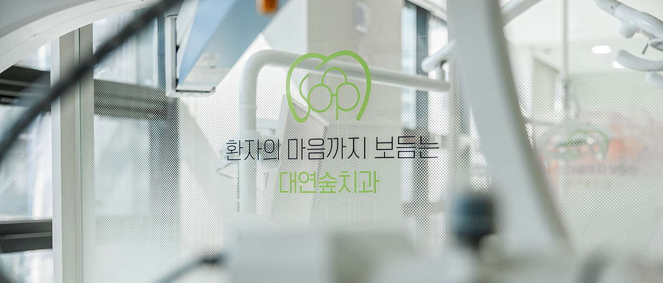대연숲치과의원