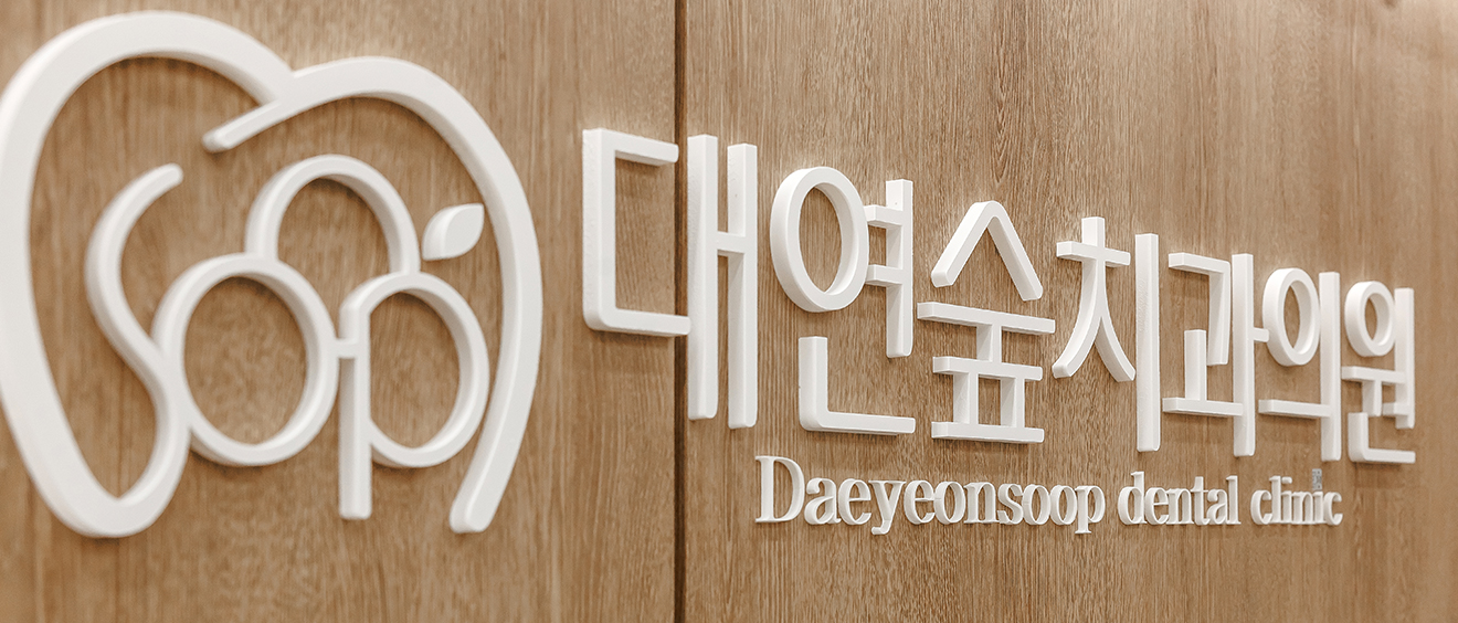 대연숲치과의원